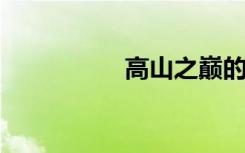 高山之巅的意思是什么