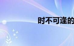 时不可逢的意思是什么