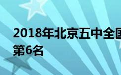 2018年北京五中全国排名第152名 北京排名第6名