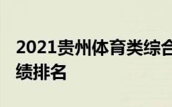 2021贵州体育类综合分一分一段表 文理科成绩排名