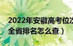 2022年安徽高考位次排名查询（个人成绩在全省排名怎么查）