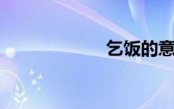 乞饭的意思是什么