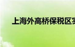 上海外高桥保税区实验小学的地址在哪