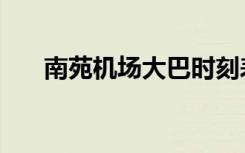 南苑机场大巴时刻表（南苑机场在哪）