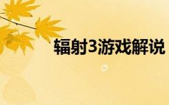 辐射3游戏解说（辐射3修改器）