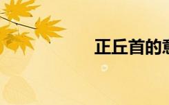正丘首的意思是什么