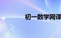 初一数学网课选哪个比较好