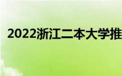 2022浙江二本大学推荐（有哪些二本院校）