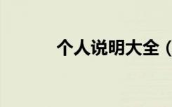 个人说明大全（个人说明超拽）
