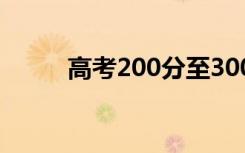 高考200分至300分的学校有哪些