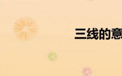 三线的意思是什么