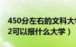 450分左右的文科大学二本公办有哪些（2022可以报什么大学）