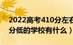 2022高考410分左右有哪些二本大学（各省分低的学校有什么）