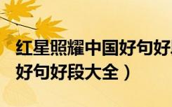 红星照耀中国好句好段100条（红星照耀中国好句好段大全）