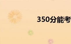350分能考上什么高中