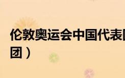 伦敦奥运会中国代表团（伦敦奥运会中国代表团）