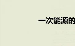一次能源的意思是什么