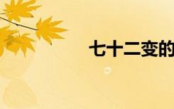 七十二变的意思是什么