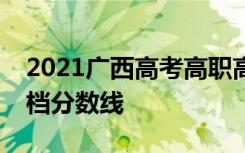2021广西高考高职高专提前批艺术类最低投档分数线