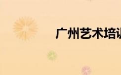 广州艺术培训机构有哪些