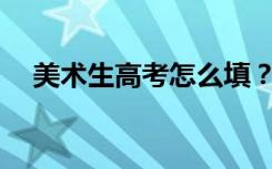美术生高考怎么填？志愿流程是怎样的？