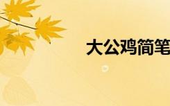 大公鸡简笔画绘制步骤
