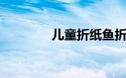 儿童折纸鱼折叠方法示意图