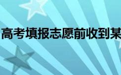 高考填报志愿前收到某大学的邀请函是真的吗