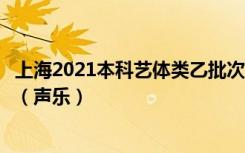 上海2021本科艺体类乙批次可填报志愿考生统考成绩分布表（声乐）