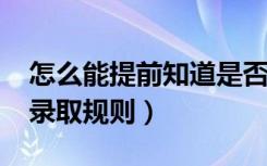 怎么能提前知道是否被录取（2022高考志愿录取规则）
