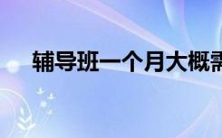 辅导班一个月大概需要多少钱 花费大吗