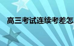 高三考试连续考差怎么办 对高考有影响吗