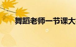 舞蹈老师一节课大概多少钱 花费大吗
