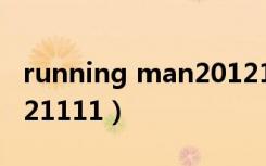 running man2012113（running man20121111）