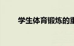 学生体育锻炼的重要性 有什么意义