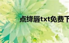 点绛唇txt免费下载（点绛唇txt）