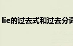 lie的过去式和过去分词 lie的使用方法是什么