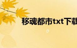 移魂都市txt下载（移魂都市txt）