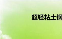 超轻粘土钢铁侠步骤图
