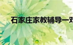 石家庄家教辅导一对一多少钱 花费大吗