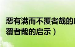 恶有满而不覆者哉的启示是什么（恶有满而不覆者哉的启示）