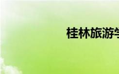桂林旅游学院是几本