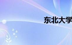 东北大学有空调吗