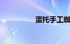 蛋托手工蜘蛛制作方法