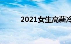 2021女生高薪冷门的职业有哪些
