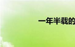 一年半载的意思是什么