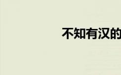 不知有汉的意思是什么