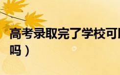 高考录取完了学校可以补报吗（能填补报志愿吗）