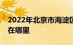 2022年北京市海淀区二里沟中心小学的地址在哪里