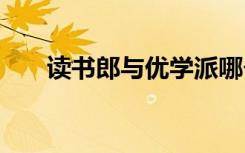 读书郎与优学派哪个更好 到底买哪个